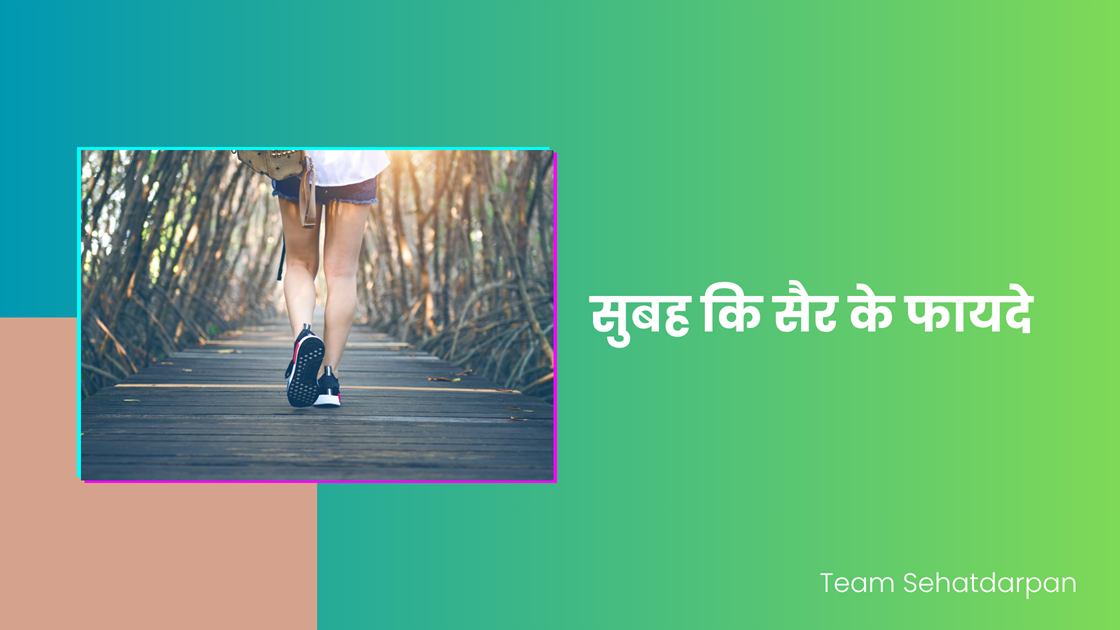 SUBAH KI SAIR KE FAYDE