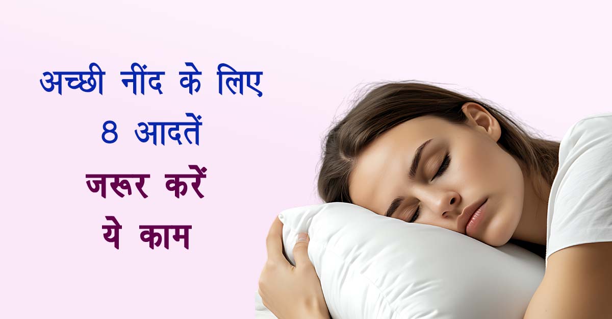 अच्छी नींद